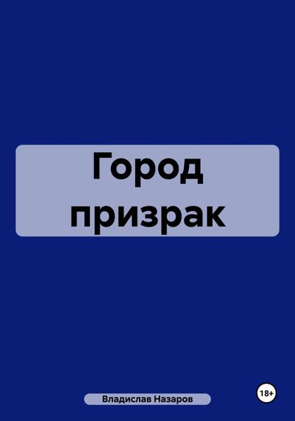 Обложка книги  «Город призрак»