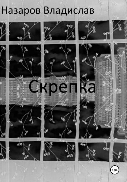 Обложка книги  «Скрепка»