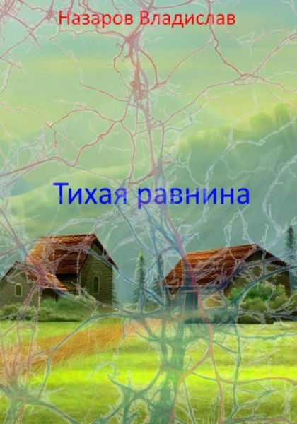 Обложка книги  «Тихая равнина»