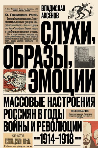 Обложка книги  «Слухи, образы, эмоции. Массовые настроения россиян в годы войны и революции (1914–1918)»