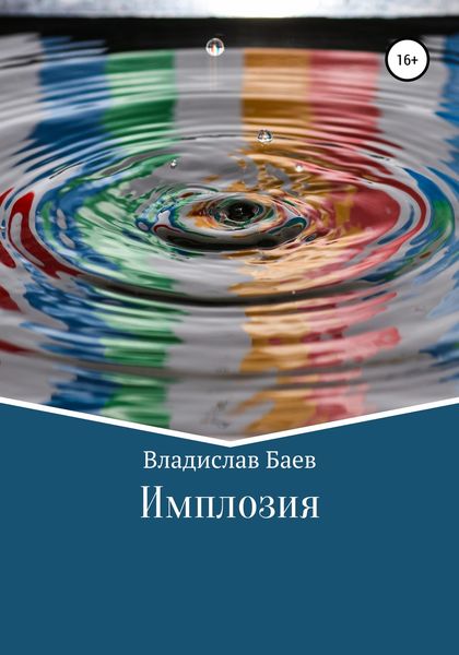 Обложка книги «Имплозия»