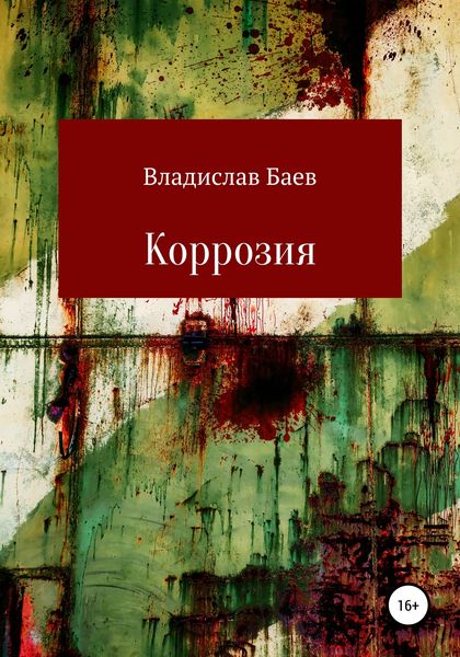Обложка книги «Коррозия»