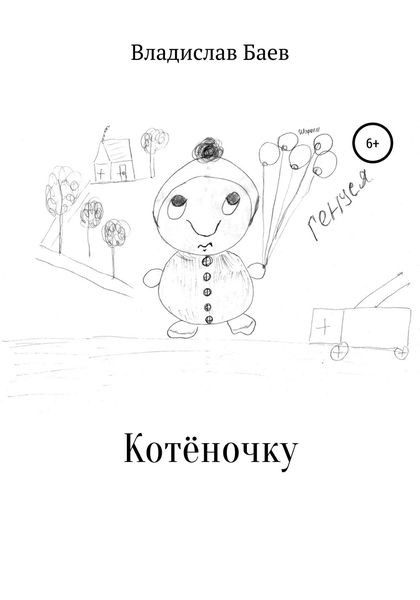 Обложка книги «Котёночку»