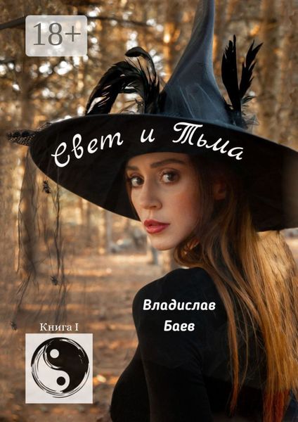 Обложка книги «Свет и Тьма. Книга 1»