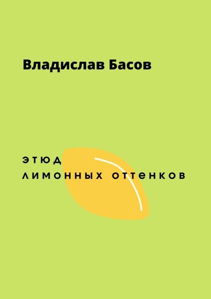 Обложка книги «Этюд лимонных оттенков»