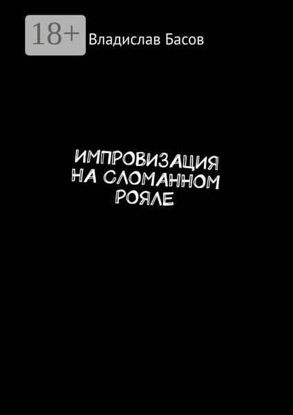 Обложка книги «Импровизация на сломанном рояле»