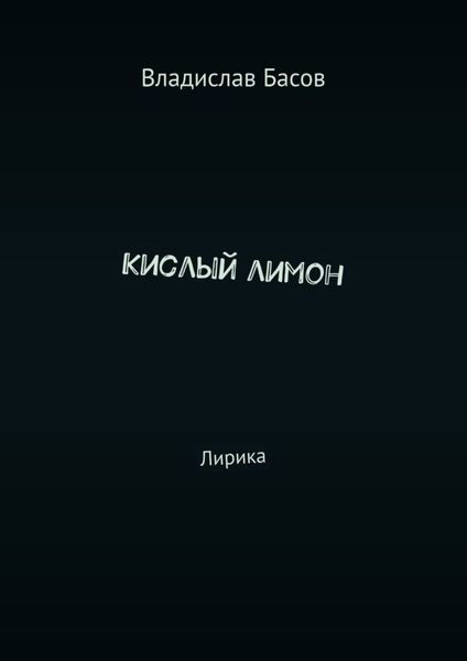 Обложка книги  «Кислый лимон. Лирика»