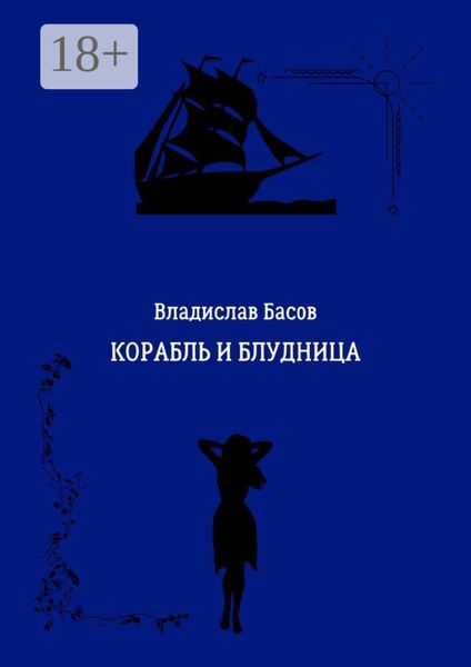 Обложка книги «Корабль и блудница»