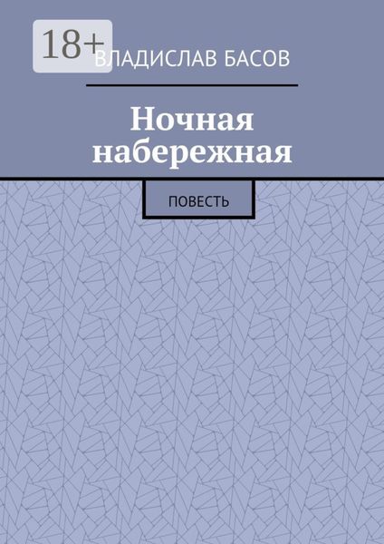Обложка книги «Ночная набережная. Повесть»