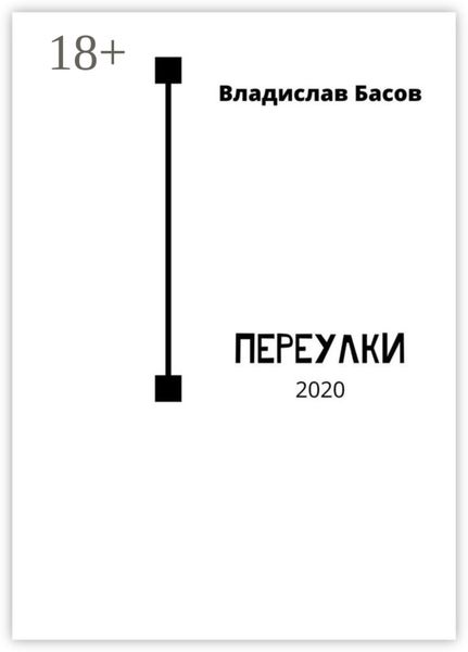 Обложка книги  «Переулки. 2020»