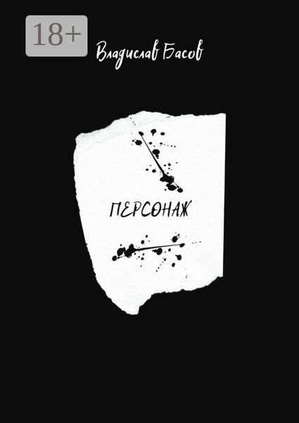 Обложка книги «Персонаж. Пьеса в 2-х актах»