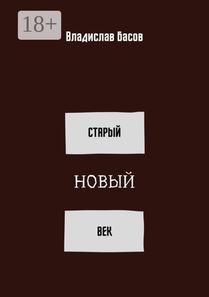 Обложка книги  «Старый новый век. Сборник стихотворений (зима 2019 – осень 2020)»
