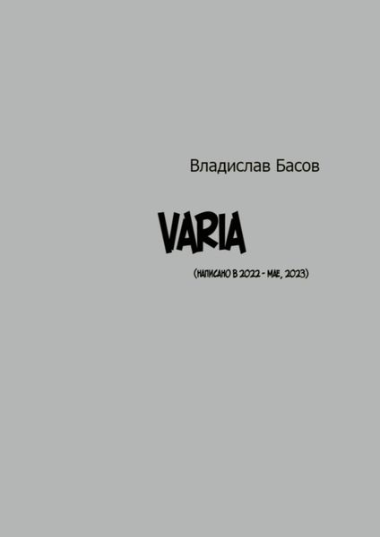 Обложка книги  «Varia»