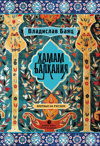 Обложка книги  «Хамам «Балкания»»