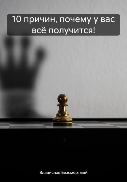Обложка книги  «10 причин, почему у вас всё получится!»