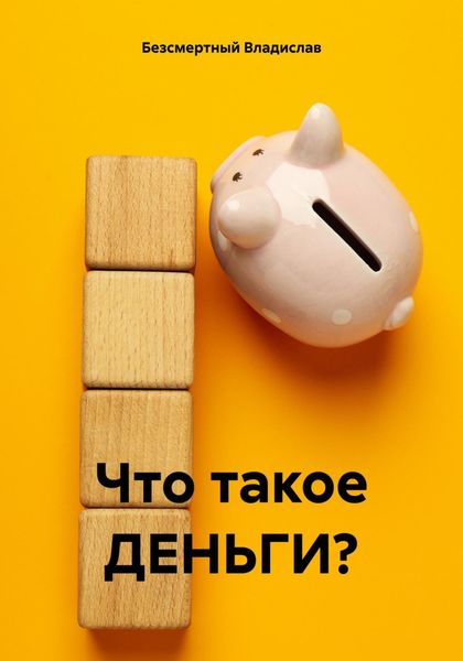 Обложка книги «Что такое ДЕНЬГИ?»