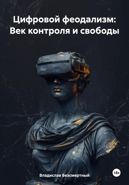 Обложка книги  «Цифровой феодализм: Век контроля и свободы»