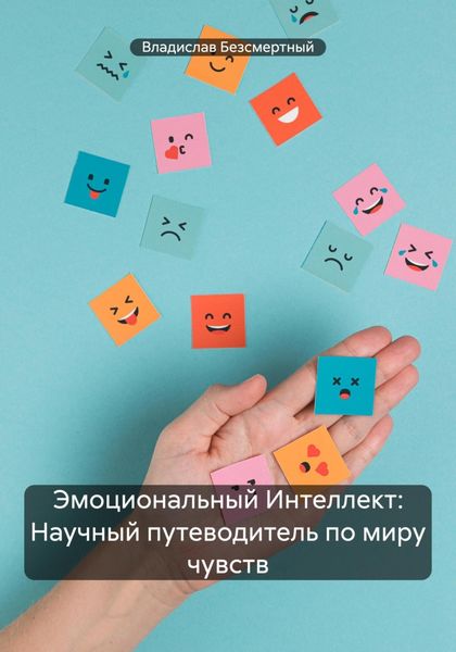 Обложка книги  «Эмоциональный Интеллект: Научный путеводитель по миру чувств»