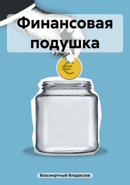 Обложка книги «Финансовая подушка»