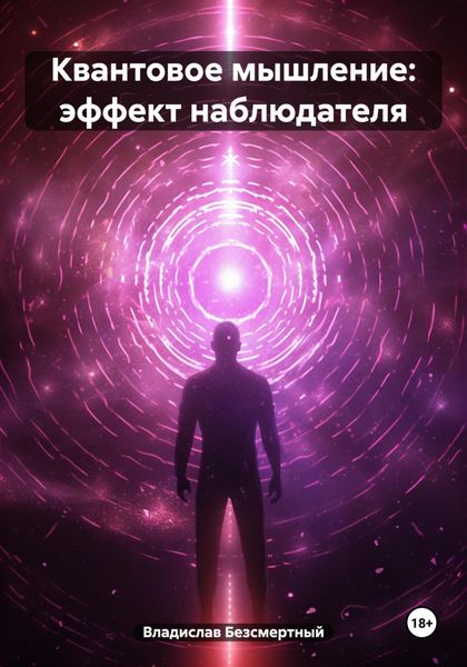 Обложка книги  «Квантовое мышление: эффект наблюдателя»
