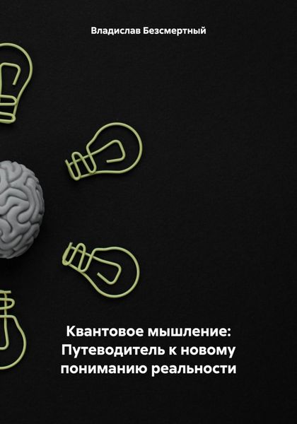 Обложка книги  «Квантовое мышление: Путеводитель к новому пониманию реальности»