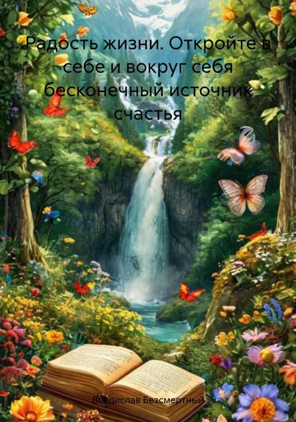 Обложка книги «Радость жизни. Откройте в себе и вокруг себя бесконечный источник счастья»
