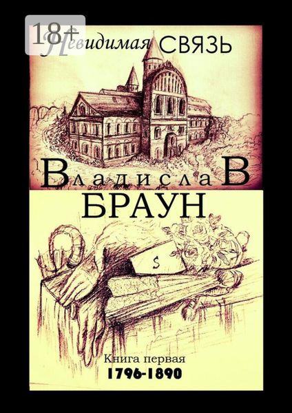 Обложка книги  «Невидимая связь. Книга 1. 1796—1890»