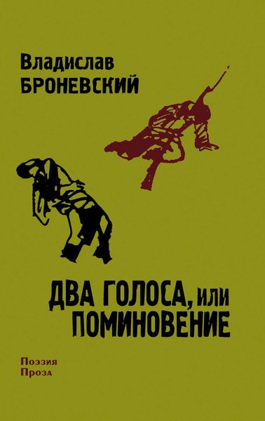 Обложка книги  «Два голоса, или поминовение»