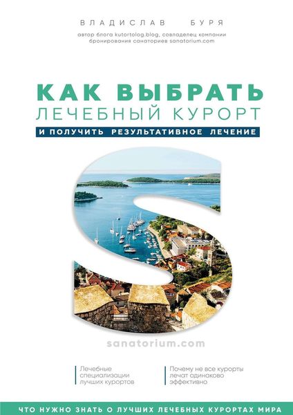 Обложка книги «Как выбрать лечебный курорт и получить результативное лечение»
