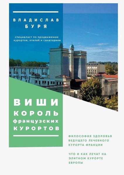 Обложка книги «Виши – король французских курортов. Философия здоровья ведущего лечебного курорта Франции»