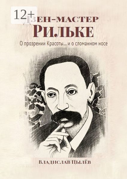 Обложка книги  «Дзен-мастер Рильке. О прозрении Красоты и… о сломанном носе»