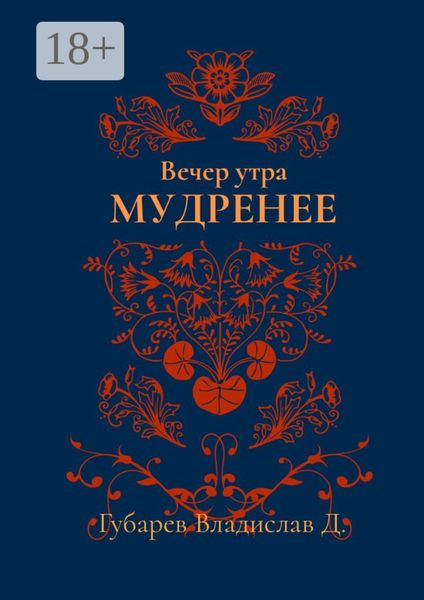Обложка книги  «Вечер утра мудренее»
