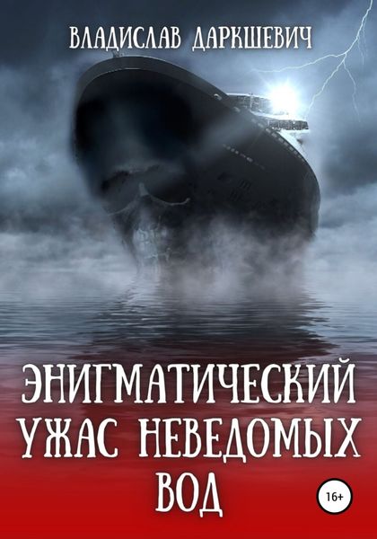 Обложка книги «Энигматический ужас неведомых вод»