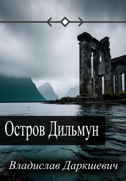 Обложка книги «Остров Дильмун»