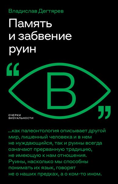 Обложка книги «Память и забвение руин»