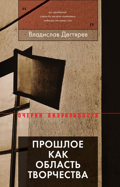 Обложка книги «Прошлое как область творчества»