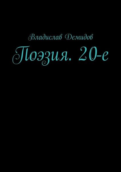 Обложка книги  «Поэзия. 20-е»