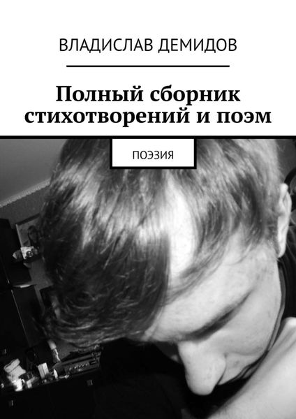 Обложка книги  «Полный сборник стихотворений и поэм. Поэзия»