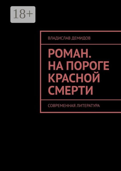 Обложка книги  «Роман. На пороге красной смерти. Современная литература»