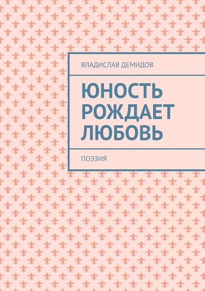 Обложка книги  «Юность рождает любовь. Поэзия»