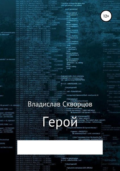 Обложка книги  «Герой»