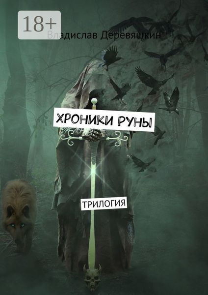 Обложка книги  «Хроники Руны. Трилогия»