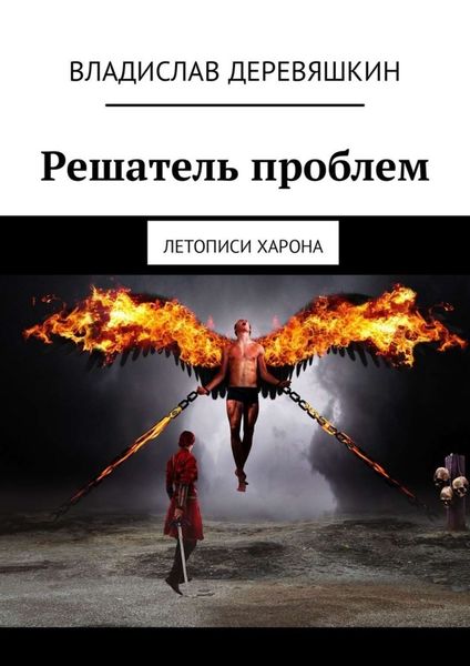 Обложка книги  «Решатель проблем. Летописи Харона»