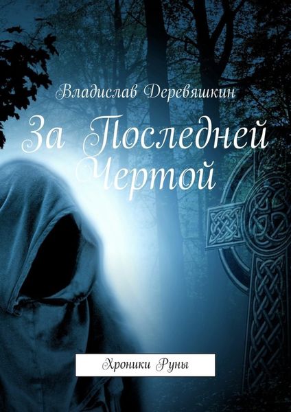 Обложка книги  «За Последней Чертой. Хроники Руны»