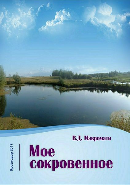 Обложка книги  «Мое сокровенное»