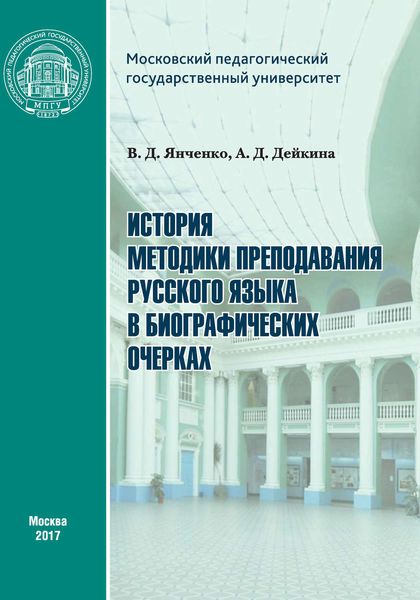 Обложка книги  «История методики преподавания русского языка в биографических очерках»