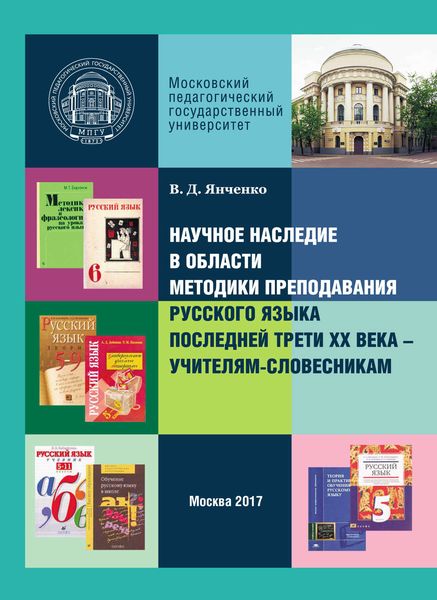 Обложка книги  «Научное наследие в области методики преподавания русского языка последней трети XX века – учителям-словесникам»