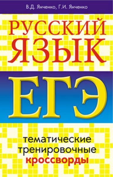 Обложка книги  «Русский язык. ЕГЭ. Тематические тренировочные кроссворды»