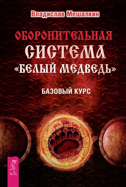 Обложка книги  «Оборонительная система «Белый Медведь». Базовый курс»