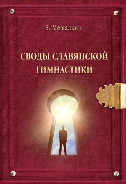 Обложка книги  «Своды Славянской гимнастики»